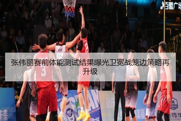 张伟丽赛前体能测试结果曝光卫冕战笼边策略再升级